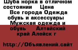 Шуба норка в отличном состоянии  › Цена ­ 50 000 - Все города Одежда, обувь и аксессуары » Мужская одежда и обувь   . Алтайский край,Алейск г.